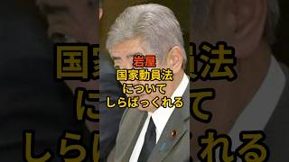 岩屋、国家動員法についてしらばっくれる #政治 #自民党  #shorts  #岩屋毅  VOICE:VOX 青山龍星 VOICE:VOX Nome