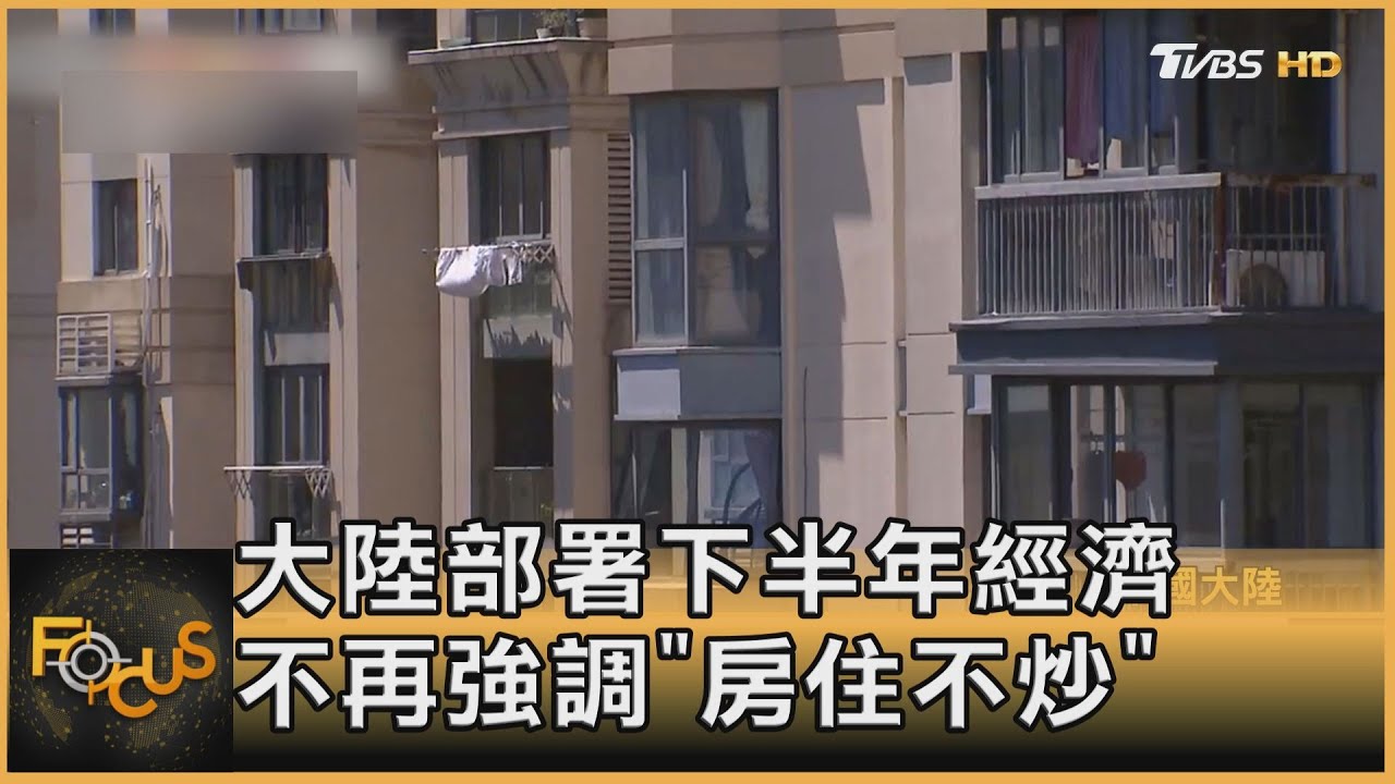 大陸部署下半年經濟 不再強調「房住不炒」