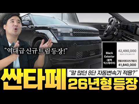 8단 DCT 사라졌나..?! 싼타페 26년형 등장!! 초 가성비 H-Pick 트림 나왔습니다
