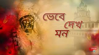 Download lagu ভেবে দেখ মন কেউ কারো নয়|Bhebe Dekh Mon Keu Karo Noy|Star karaoke|#karaoke #sing #karaokesongs mp3