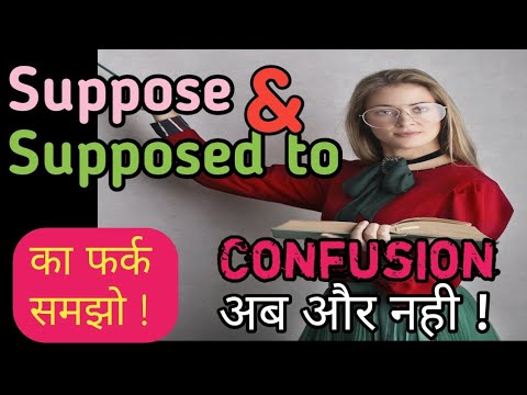 Use of Supposed to & Suppose|Know the Difference and How to Use@engmania