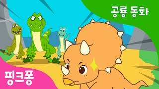 트리케라톱스의 뿔은 정말 멋져 | 공룡 동화 | 핑크퐁! 인기동화