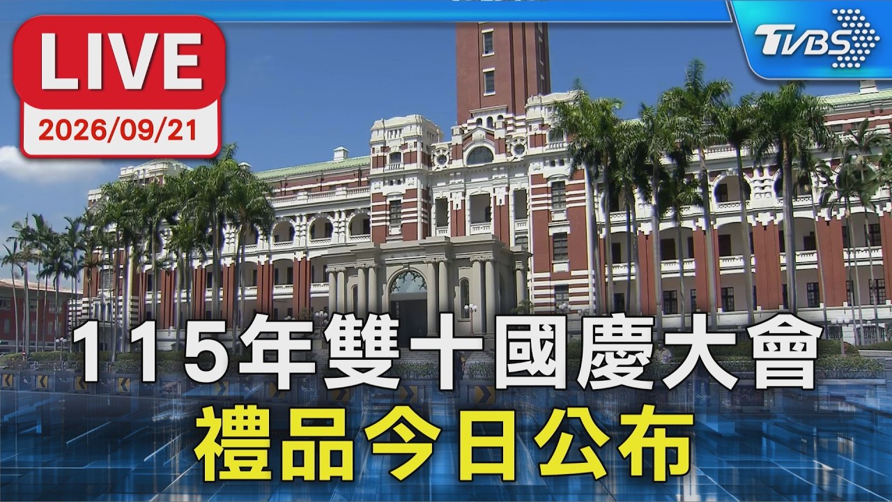 115年雙十國慶大會 禮品今日公布|LIVE