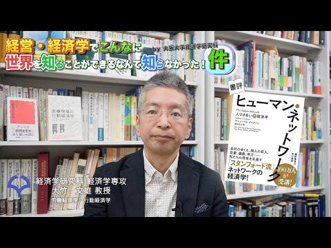 経済学科 書評「ヒューマン・ネットワークー人づきあいの経済学」（大竹文雄教授）