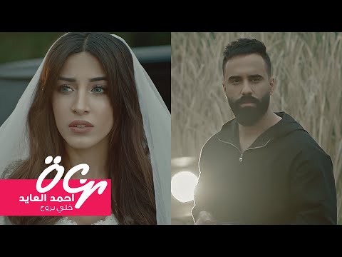 خلي يروح احمد العايد