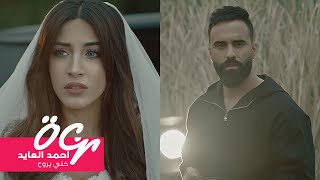 كلمات اغنية خلي يروح احمد العايد