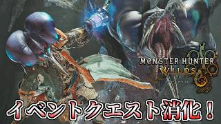 【MHWilds】ライトボウガン担いでププロポルなどイベクエ消化！【モンスターハンターワイルズ】