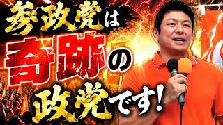 参政党・神谷宗幣の演説が静かで何も無かった！そして参政党は奇跡の政党なんです