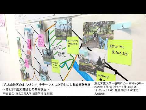 「八木山地区のまちづくり」をテーマとした学生による成果報告展 〜令和2年度太白区との共同講座〜