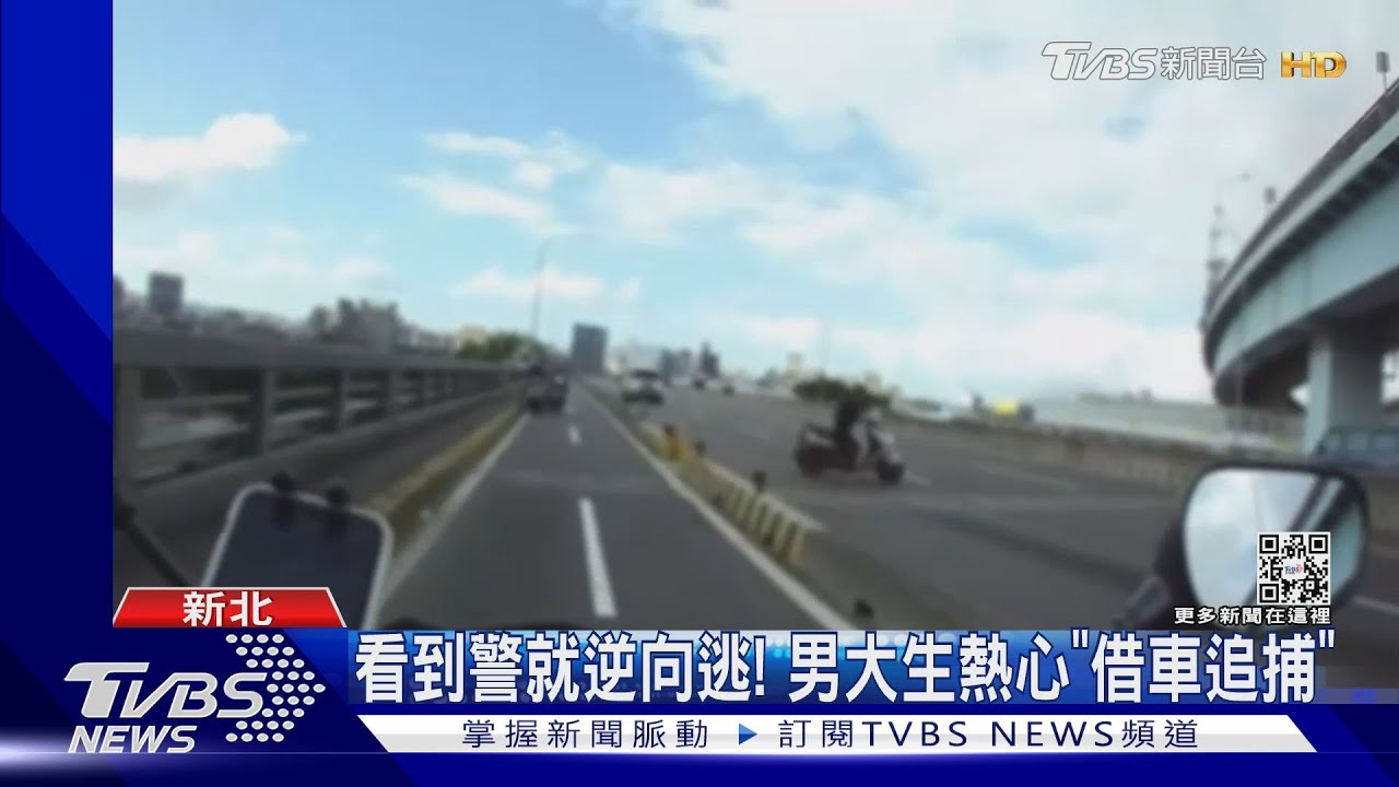 「我的車借你!」騎士拒檢逃 男大生助警追捕