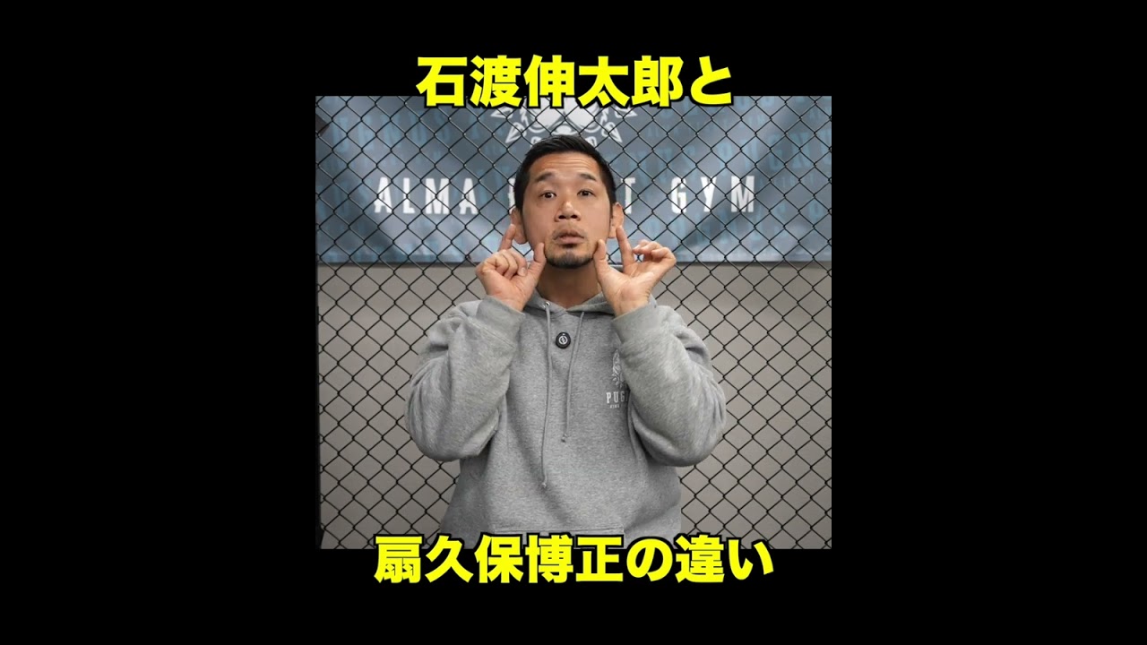 石渡伸太郎と扇久保博正の違いについて