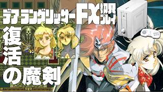 19デアラングリッサーFX初見プレイ!!PC-FXはあと十年戦える!?全ルート踏破目指すぞー!!