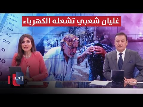 شاهد بالفيديو.. ثورة في العراق غليان شعبي تشعله الكهرباء و صواريخ إيران في مطار بيروت | الحصاد الاخباري