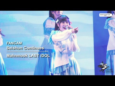 221014 [Fancam] Mahnmook LAST IDOL - Seishun Continues @ LAST IDOL 2nd SINGLE First Performance [4K]