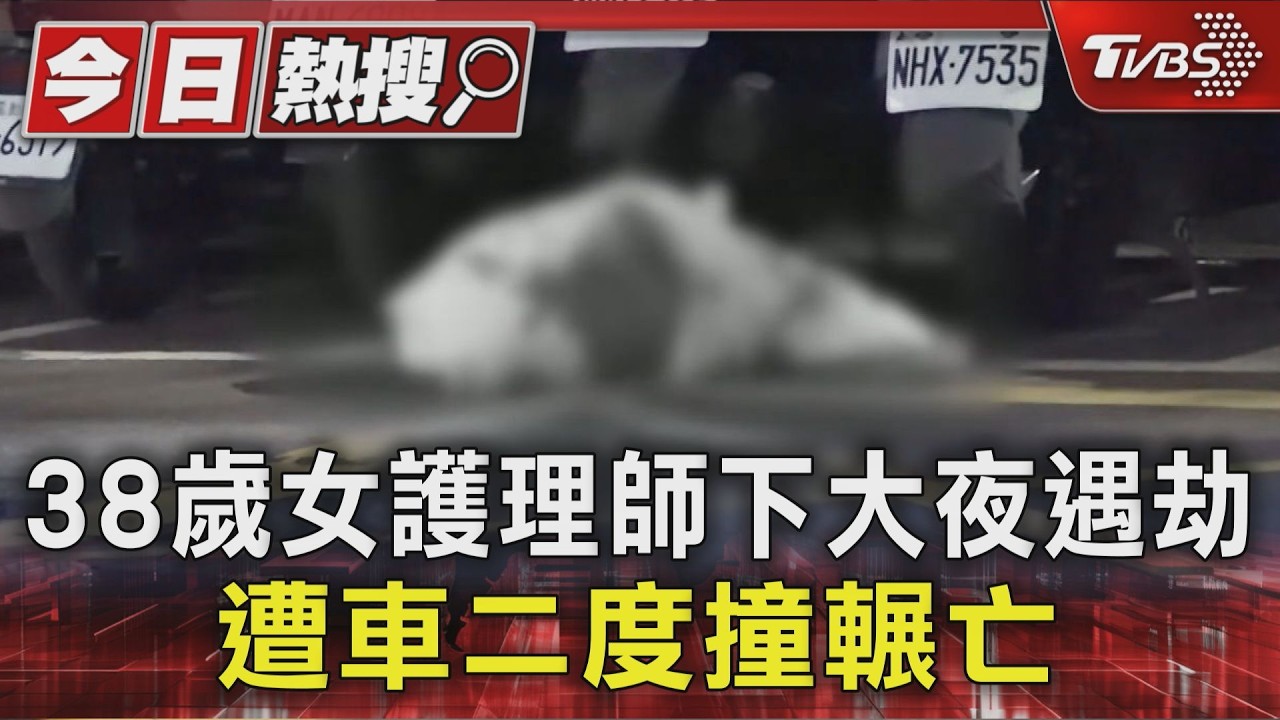 38歲女護理師下大夜遇劫 遭車二度撞輾亡｜TVBS新聞 @TVBSNEWS01