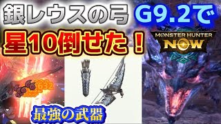 【モンハンnow】銀レウスの弓使ってみた！G9.2で星10が倒せるバケモンぶっ壊れ武器ですww