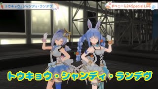 トウキョウ・シャンディ・ランデヴ【#ぺこーら24SpecialLive】3D LIVE!!!! 最後は歌って踊って盛り上がるぺこ！