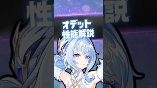 【原神】遂に実装「オデット」の強み3選！ #原神 #オデット