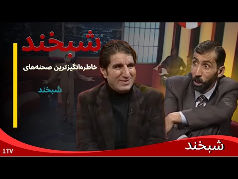 Shabkhand With Hamid Yazdan :    راز پنهانی که حمید یزدان‌پناه در شبخند فاش کرد