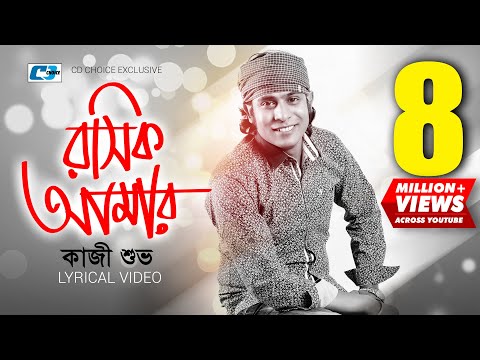 Roshik Amar | রসিক আমার | Kazi Shuvo | Arfin Rumey | Official Lyrical Video | Bangla Song