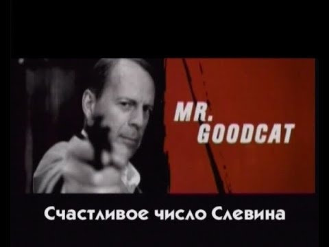 Счастливое число Слевина / Lucky Number Slevin (2005) Трейлер / Trailer