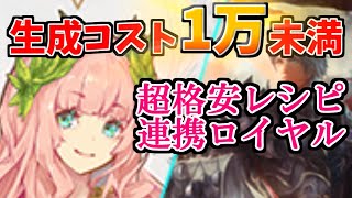 連携ロイヤルを本格的に触る前にお試ししたい人向け！エーテル1万未満で作れるハイパー格安デッキレシピ【シャドバ/シャドウバース/Shadowverse】