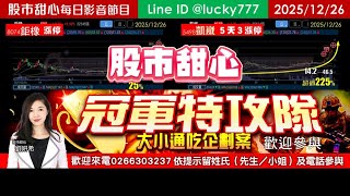1226【甜心盤後影音】冠軍特攻隊，大小通吃企劃案！