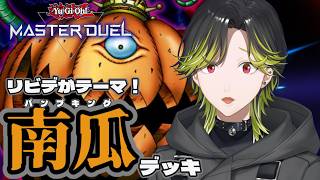 【遊戯王マスターデュエル】アンデット大好きだからカボチャデッキつくりたい。【にじさんじ/渋谷ハジメ】
