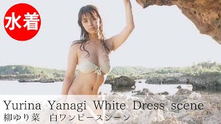 【公式】柳ゆり菜「PASSION」White dress scene