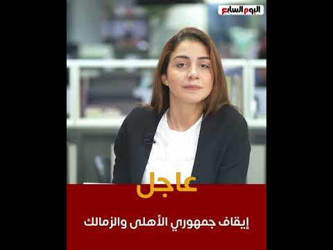 عاجل  إيقاف جمهوري الأهلى والزمالك !