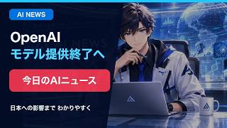 OpenAI、Cursorへのモデル提供終了へ｜AIニュース