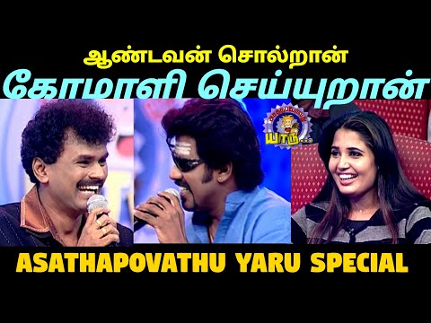 Super Star's Annamalai Remake  ஆண்டவன் சொல்றான் ஏடாகூடமா செய்றான் | Asathapovathu Yaru | Asathal Tv