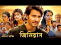জিনিয়াস তামিল মুভি বাংলা ডাবিং Tamil Bangla M