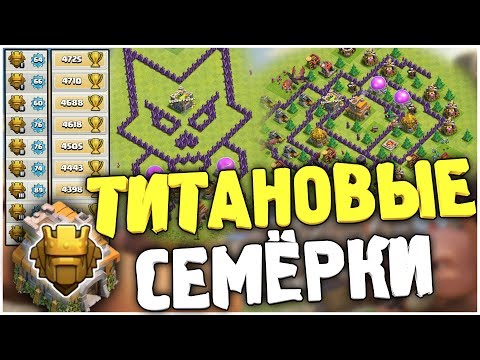 КАК НА 7ТХ СИДЕТЬ В ТИТАНЕ И ЧЕМ ИГРАТЬ В CLASH OF CLANS