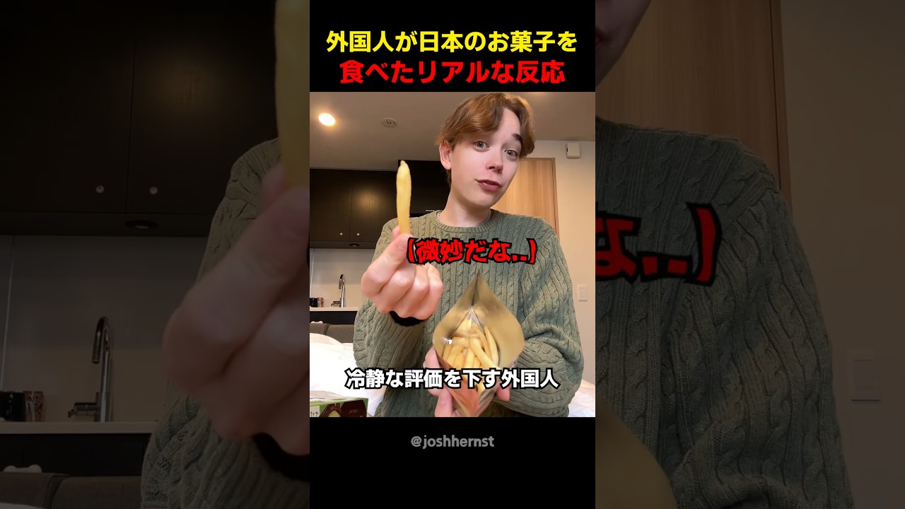 外国人が日本のお菓子を食べたリアルな反応