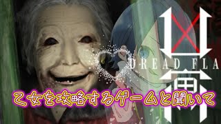 DREAD FLATS  出会いはいつも突然☆究極の乙女ゲー♡♡♡　 凶寓（きょうぐう）　【春人/haruto】詳細概要 #ホラー