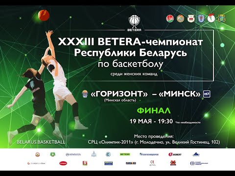 БК «Горизонт» и «МИНСК»: финал женской «золотой» серии XXXIII BETERA-чемпионата Беларуси