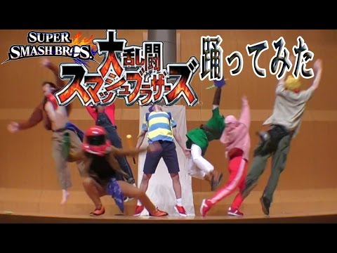 パブリックエネミー 大乱闘スマッシュブラザーズ Super Smash Bros スマブラ 踊ってみた / 筑前人 vol.7 DANCE SHOWCASE