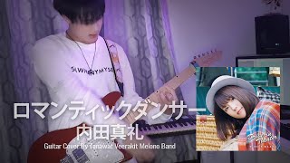 Uchida Maaya 内田真礼 - ロマンティックダンサー Guitar Cover By  Tanawat Veerakit Melono Band