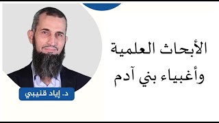 صورة الأبحاث العلمية وأغبياء بني آدم-رحلة اليقين 60