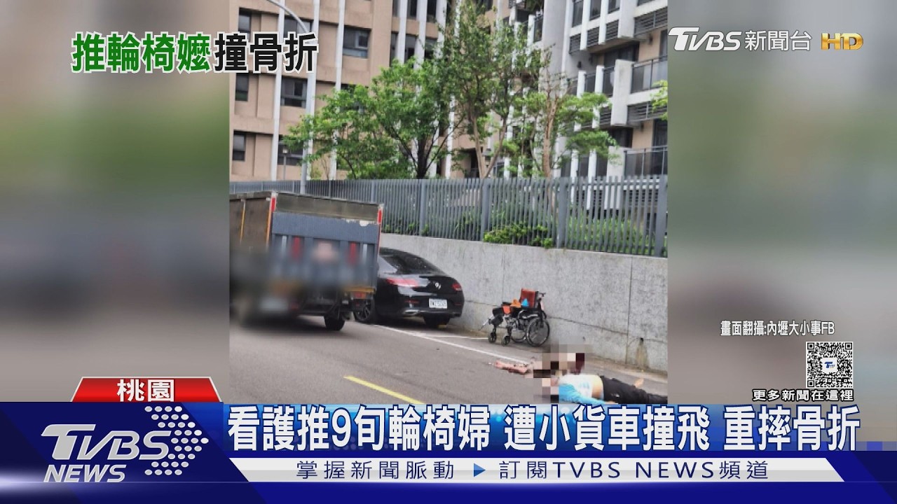 影音／中壢小貨車撞輪椅！9旬婦與看護倒地骨折　雙雙意識不清送醫