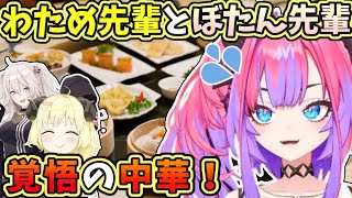 【ホロライブ切り抜き】わため先輩とぼたん先輩、覚悟をキメめて3人で中華を食べに行ってきたヴィヴィ【綺々羅々ヴィヴィ/角巻わため/獅白ぼたん】
