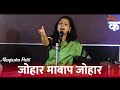 Johar Maibap Vithu Namacha Gajar Singer Manjusha Patil Kulkarni जोहार मायबाप �