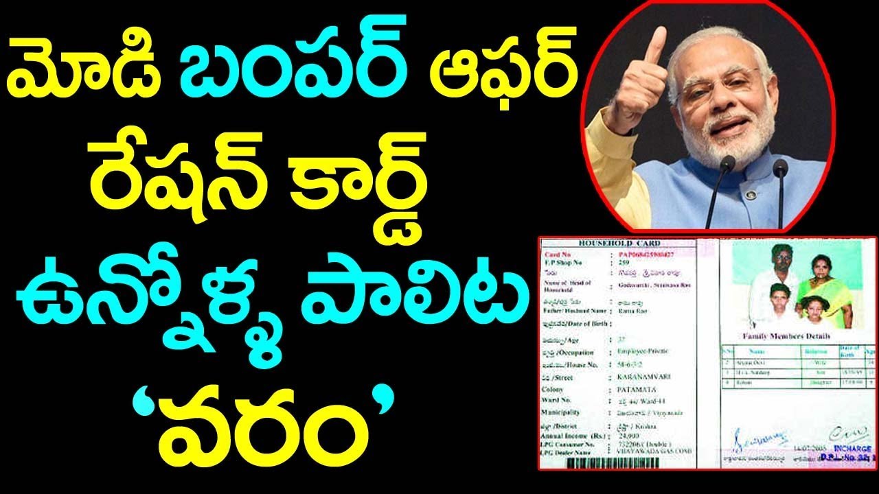 రేషన్ కార్డ్ ఉందా అయితే మీకు మోడీ బంపర్ ఆఫర్ | Every Ration Card Holder Will Get 700 Rs Per Month