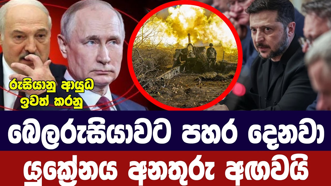 බෙලරුසියාවට පහර දෙනවා/යුක්‍රේනයෙන් අනතුරු ඇගවීමක්