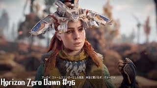 「唯一無二の狩人の物語」Horizon Zero Dawn 実況 #76