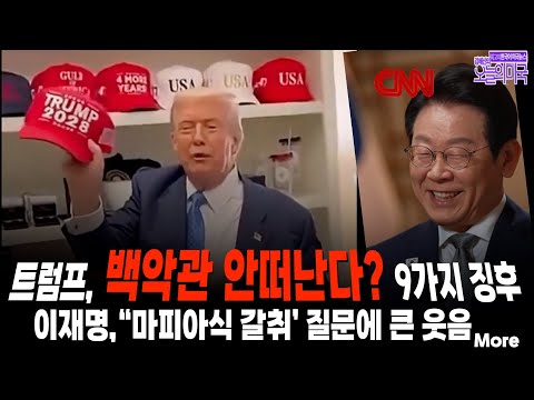 Trump geht nicht aus dem Weißen Haus – 9 Anzeichen 강혜신의 오늘의 미국﻿ 23.10. LA-Zeit