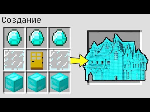 КАК СКРАФТИТЬ ДОМ ИЗ АЛМАЗОВ В МАЙНКРАФТ НУБИК ИГРАЕТ В MINECRAFT 100% ТРОЛЛИНГ ЛОВУШКА