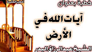 صورة آيات الله في الأرض الشيخ عبد الرزاق البدر