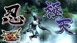 【MHXX】忍・極天シリーズで狩猟するだけ（ゆっくり実況）